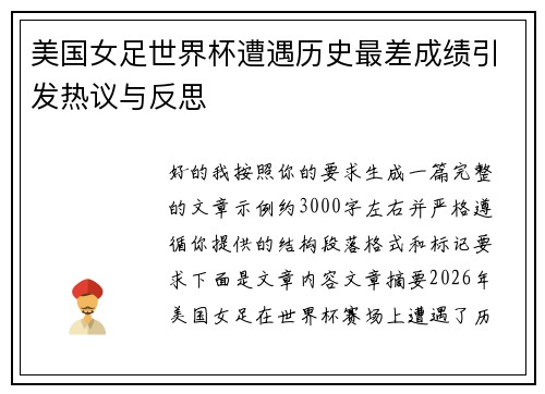 美国女足世界杯遭遇历史最差成绩引发热议与反思