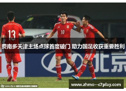 费南多天津主场点球首度破门 助力国足收获重要胜利 费南多天津主场点球首度破门 助力国足收获重要胜利