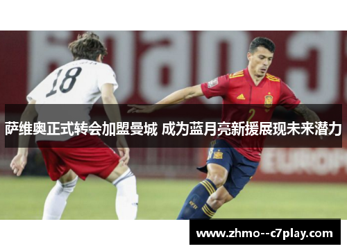 萨维奥正式转会加盟曼城 成为蓝月亮新援展现未来潜力