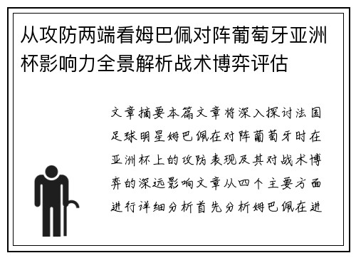 从攻防两端看姆巴佩对阵葡萄牙亚洲杯影响力全景解析战术博弈评估