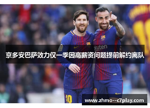 京多安巴萨效力仅一季因高薪资问题提前解约离队