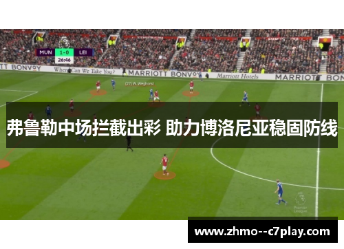 弗鲁勒中场拦截出彩 助力博洛尼亚稳固防线