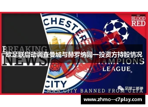 欧足联启动调查曼城与赫罗纳同一投资方持股情况
