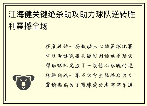 汪海健关键绝杀助攻助力球队逆转胜利震撼全场