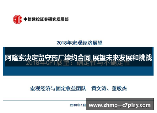 阿隆索决定留守药厂续约合同 展望未来发展和挑战