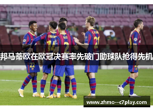 邦马蒂欧在欧冠决赛率先破门助球队抢得先机