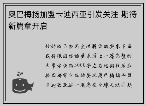 奥巴梅扬加盟卡迪西亚引发关注 期待新篇章开启