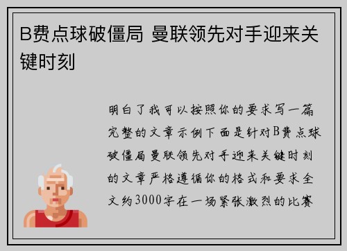 B费点球破僵局 曼联领先对手迎来关键时刻