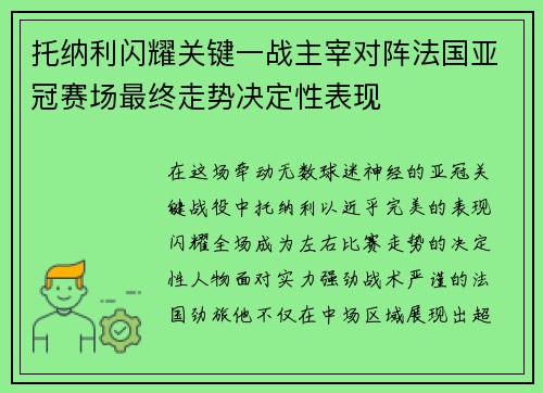 托纳利闪耀关键一战主宰对阵法国亚冠赛场最终走势决定性表现