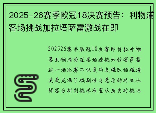 2025-26赛季欧冠18决赛预告：利物浦客场挑战加拉塔萨雷激战在即