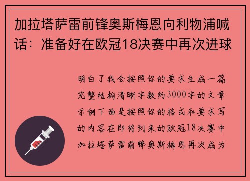 加拉塔萨雷前锋奥斯梅恩向利物浦喊话：准备好在欧冠18决赛中再次进球
