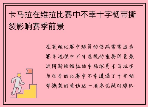 卡马拉在维拉比赛中不幸十字韧带撕裂影响赛季前景