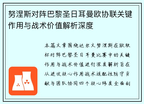 努涅斯对阵巴黎圣日耳曼欧协联关键作用与战术价值解析深度