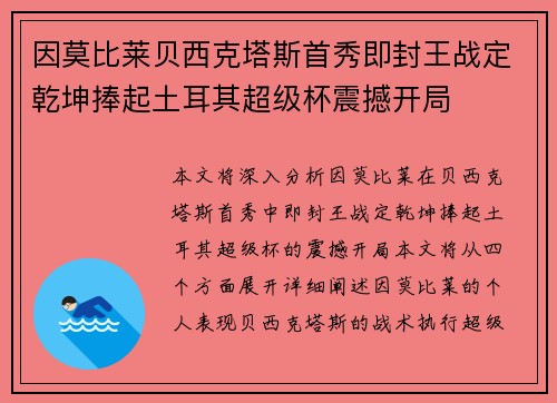 因莫比莱贝西克塔斯首秀即封王战定乾坤捧起土耳其超级杯震撼开局