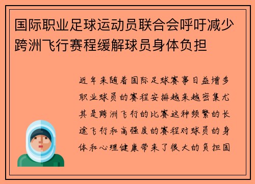 国际职业足球运动员联合会呼吁减少跨洲飞行赛程缓解球员身体负担