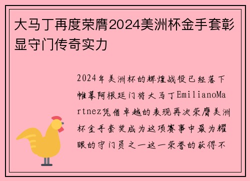 大马丁再度荣膺2024美洲杯金手套彰显守门传奇实力
