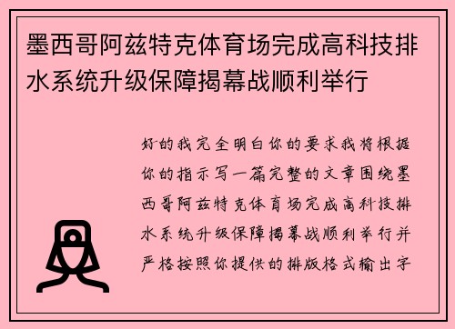 墨西哥阿兹特克体育场完成高科技排水系统升级保障揭幕战顺利举行