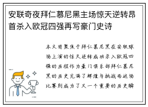 安联奇夜拜仁慕尼黑主场惊天逆转昂首杀入欧冠四强再写豪门史诗