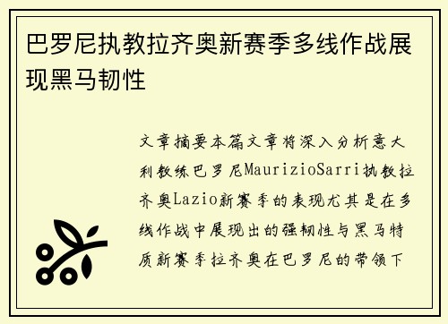 巴罗尼执教拉齐奥新赛季多线作战展现黑马韧性
