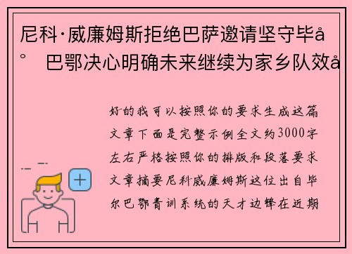 尼科·威廉姆斯拒绝巴萨邀请坚守毕尔巴鄂决心明确未来继续为家乡队效力
