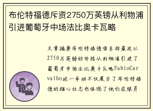 布伦特福德斥资2750万英镑从利物浦引进葡萄牙中场法比奥卡瓦略