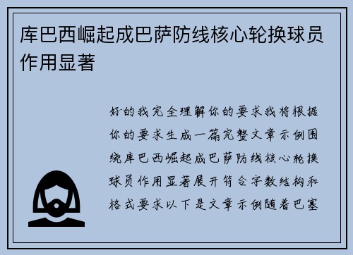 库巴西崛起成巴萨防线核心轮换球员作用显著