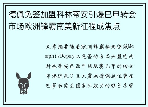德佩免签加盟科林蒂安引爆巴甲转会市场欧洲锋霸南美新征程成焦点