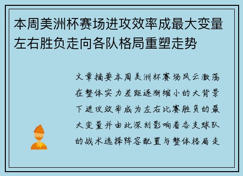 本周美洲杯赛场进攻效率成最大变量左右胜负走向各队格局重塑走势