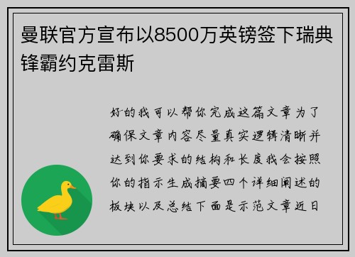 曼联官方宣布以8500万英镑签下瑞典锋霸约克雷斯