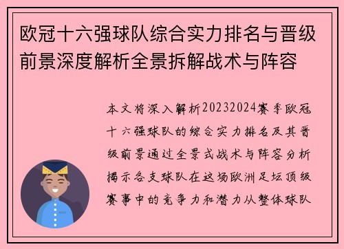 欧冠十六强球队综合实力排名与晋级前景深度解析全景拆解战术与阵容