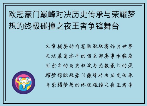 欧冠豪门巅峰对决历史传承与荣耀梦想的终极碰撞之夜王者争锋舞台
