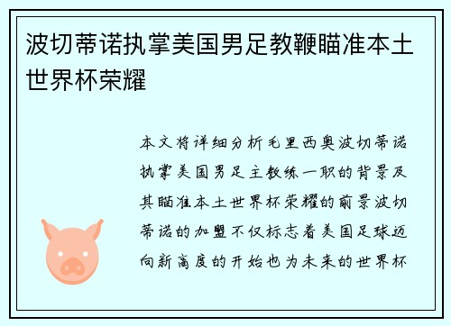 波切蒂诺执掌美国男足教鞭瞄准本土世界杯荣耀