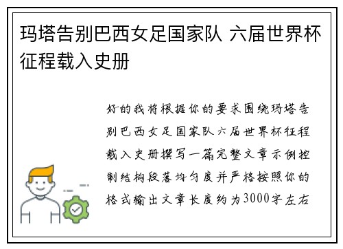 玛塔告别巴西女足国家队 六届世界杯征程载入史册
