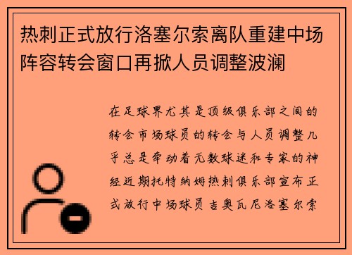 热刺正式放行洛塞尔索离队重建中场阵容转会窗口再掀人员调整波澜