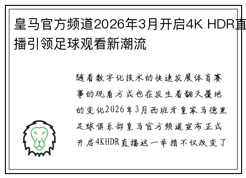 皇马官方频道2026年3月开启4K HDR直播引领足球观看新潮流