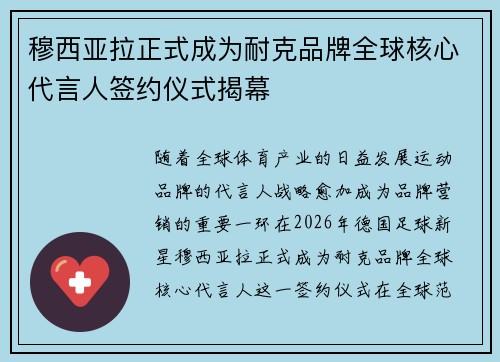 穆西亚拉正式成为耐克品牌全球核心代言人签约仪式揭幕