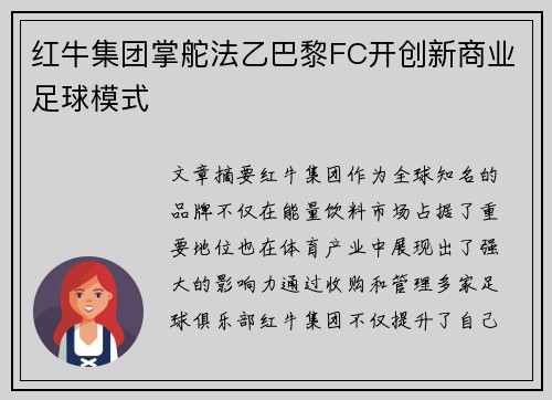 红牛集团掌舵法乙巴黎FC开创新商业足球模式 红牛集团掌舵法乙巴黎FC开创新商业足球模式