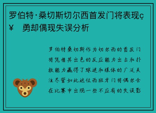 罗伯特·桑切斯切尔西首发门将表现神勇却偶现失误分析 罗伯特·桑切斯切尔西首发门将表现神勇却偶现失误分析