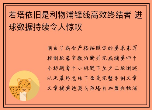 若塔依旧是利物浦锋线高效终结者 进球数据持续令人惊叹 若塔依旧是利物浦锋线高效终结者 进球数据持续令人惊叹