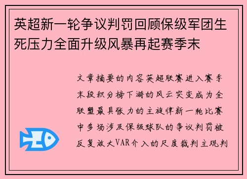 英超新一轮争议判罚回顾保级军团生死压力全面升级风暴再起赛季末 英超新一轮争议判罚回顾保级军团生死压力全面升级风暴再起赛季末