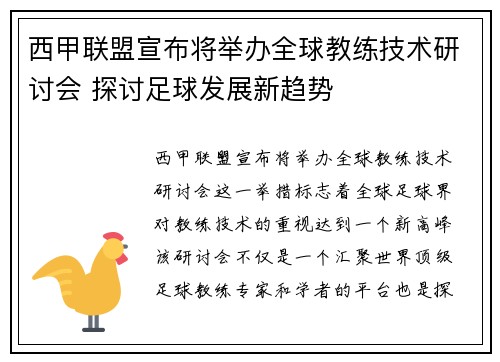 西甲联盟宣布将举办全球教练技术研讨会 探讨足球发展新趋势