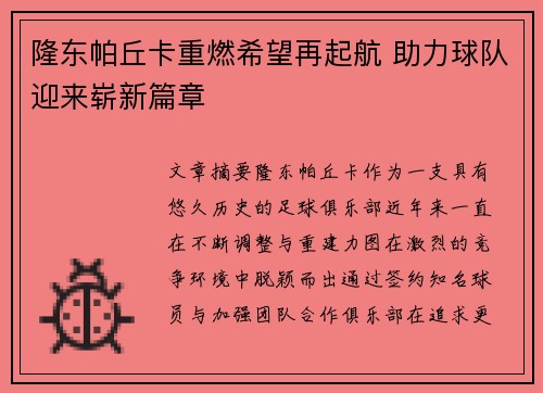 隆东帕丘卡重燃希望再起航 助力球队迎来崭新篇章 隆东帕丘卡重燃希望再起航 助力球队迎来崭新篇章