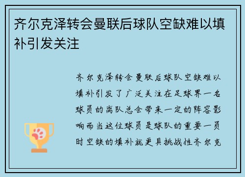 齐尔克泽转会曼联后球队空缺难以填补引发关注 齐尔克泽转会曼联后球队空缺难以填补引发关注
