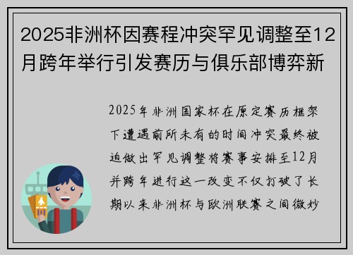 2025非洲杯因赛程冲突罕见调整至12月跨年举行引发赛历与俱乐部博弈新局面