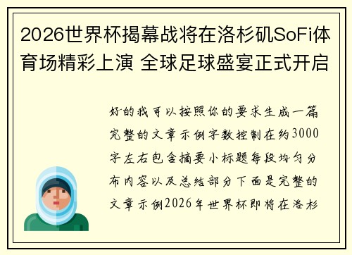 2026世界杯揭幕战将在洛杉矶SoFi体育场精彩上演 全球足球盛宴正式开启