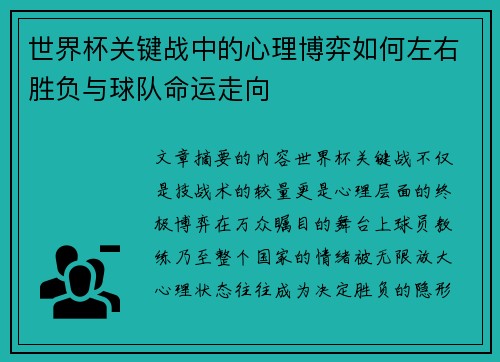世界杯关键战中的心理博弈如何左右胜负与球队命运走向