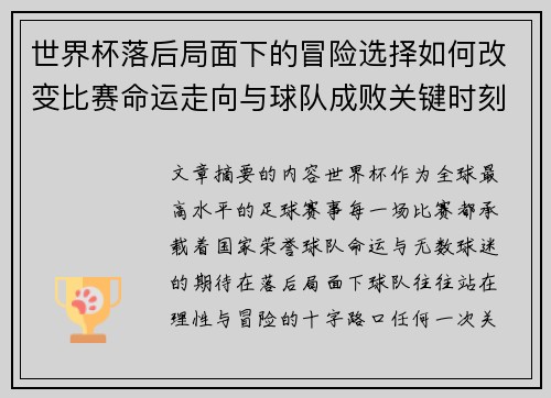 世界杯落后局面下的冒险选择如何改变比赛命运走向与球队成败关键时刻决策逻辑
