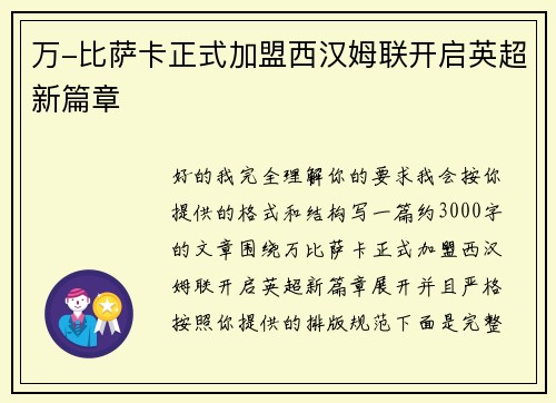 万-比萨卡正式加盟西汉姆联开启英超新篇章