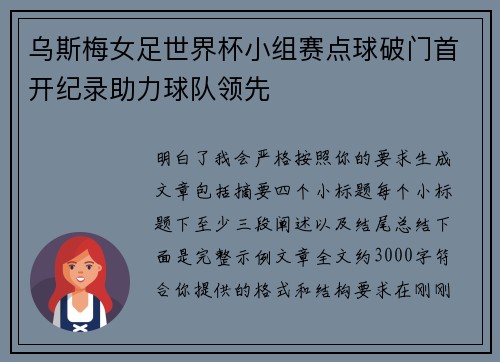 乌斯梅女足世界杯小组赛点球破门首开纪录助力球队领先