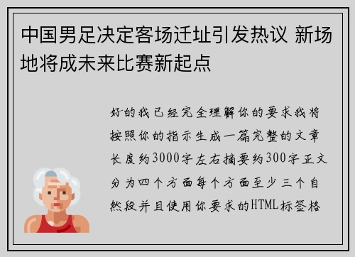 中国男足决定客场迁址引发热议 新场地将成未来比赛新起点